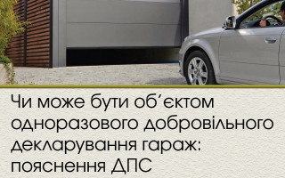 Чи може бути об’єктом одноразового добровільного декларування гараж: пояснення ДПС