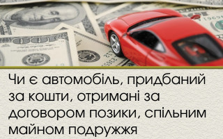 Чи є автомобіль, придбаний за кошти, отримані за договором позики, спільним майном подружжя