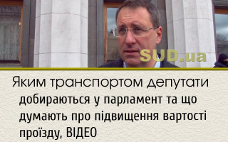 Яким транспортом депутати добираються у парламент та що думають про підвищення вартості проїзду, ВІДЕО