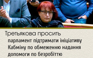 Третьякова просить парламент підтримати ініціативу Кабміну по обмеженню надання допомоги по безробіттю