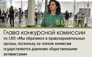 Глава конкурсной комиссии по САП: «Мы обратимся в правоохранительные органы, поскольку на членов комиссии осуществляется давление общественными активистами»