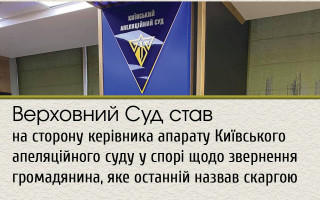 Верховний Суд став на сторону керівника апарату Київського апеляційного суду у спорі щодо звернення громадянина, яке останній назвав скаргою