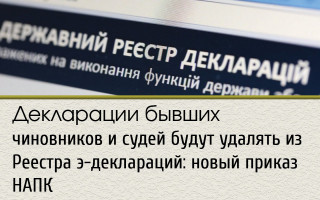 Декларации бывших чиновников и судей будут удалять из Реестра э-деклараций: новый приказ НАПК