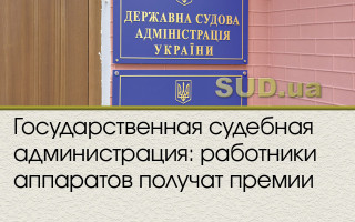 Государственная судебная администрация: работники аппаратов получат премии
