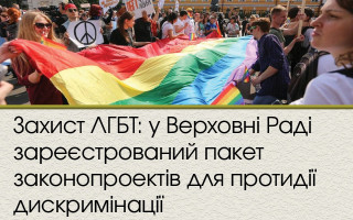 Захист ЛГБТ: у Верховні Раді зареєстрований пакет законопроектів для протидії дискримінації