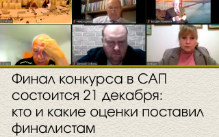 Финал конкурса в САП состоится 21 декабря: кто и какие оценки поставил финалистам
