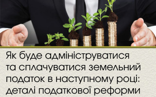 Як буде адмініструватися та сплачуватися земельний податок в наступному році: деталі податкової реформи