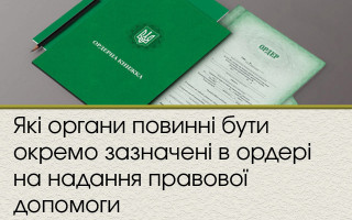 Які органи повинні бути окремо зазначені в ордері на надання правової допомоги
