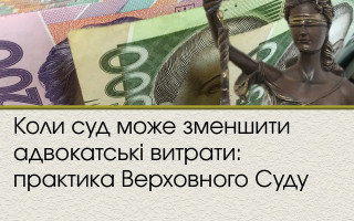 Коли суд може зменшити адвокатські витрати: практика Верховного Суду