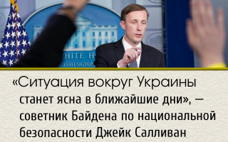 «Ситуация вокруг Украины станет ясна в ближайшие дни», — советник Байдена по национальной безопасности Джейк Салливан