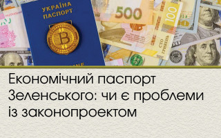Економічний паспорт Зеленського: чи є проблеми із законопроектом