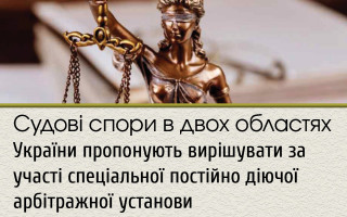Судові спори в двох областях України пропонують вирішувати за участі спеціальної постійно діючої арбітражної установи