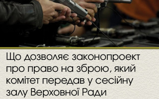 Що дозволяє законопроект про право на зброю, який комітет передав у сесійну залу Верховної Ради