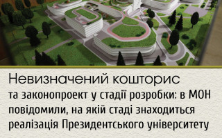 Невизначений кошторис та законопроект у стадії розробки: в МОН повідомили, на якій стаді знаходиться реалізація Президентського університету