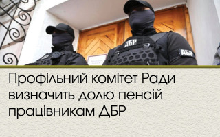 Профільний комітет Ради визначить долю пенсій працівникам ДБР