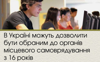 В Україні можуть дозволити бути обраним до органів місцевого самоврядування з 16 років