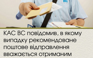 КАС ВС повідомив, в якому випадку рекомендоване поштове відправлення вважається отриманим