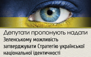 Депутати пропонують надати Зеленському можливість затверджувати Стратегію української національної ідентичності