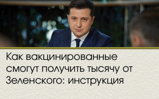 Как вакцинированные смогут получить тысячу от Зеленского: инструкция