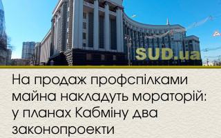 На продаж профспілками майна накладуть мораторій: у планах Кабміну  два законопроекти