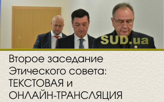 Второе заседание Этического совета: ТЕКСТОВАЯ и ОНЛАЙН-ТРАНСЛЯЦИЯ