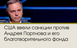 США ввели санкции против Андрея Портнова и его благотворительного фонда