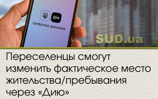 Переселенцы смогут изменить фактическое место жительства/пребывания через «Дию»
