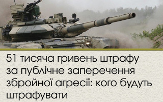 51 тисяча гривень штрафу за публічне заперечення збройної агресії: кого будуть штрафувати