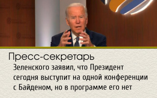 Пресс-секретарь Зеленского заявил, что Президент сегодня выступит на одной конференции с Байденом, но в программе его нет