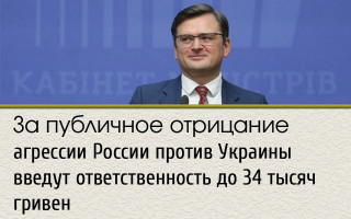 За публичное отрицание агрессии России против Украины введут ответственность до 34 тысяч гривен