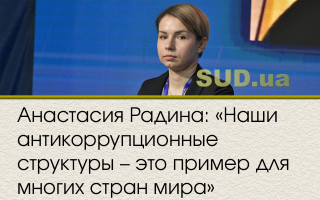 Анастасия Радина: «Наши антикоррупционные структуры – это пример для многих стран мира»
