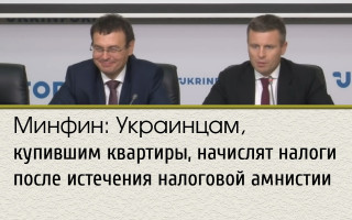 Минфин: Украинцам, купившим квартиры, начислят налоги после истечения налоговой амнистии