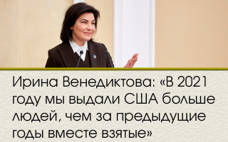 Ирина Венедиктова: «В 2021 году мы выдали США больше людей, чем за предыдущие годы вместе взятые».