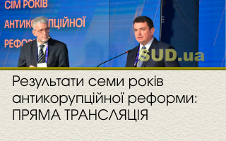 Результати семи років антикорупційної реформи: ПРЯМА ТРАНСЛЯЦІЯ