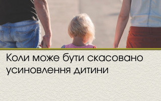Коли може бути скасовано усиновлення дитини