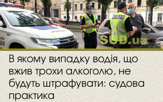 В якому випадку водія, що вжив трохи алкоголю, не будуть штрафувати: судова практика