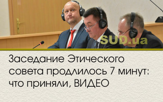 Заседание Этического совета продлилось 7 минут: что приняли, ВИДЕО