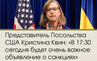 Представитель Посольства США Кристина Квин: «В 17:30 сегодня будет очень важное объявление о санкциях»
