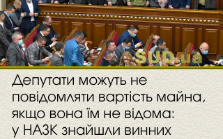 Депутати можуть не повідомляти вартість майна, якщо вона їм не відома: у НАЗК знайшли винних