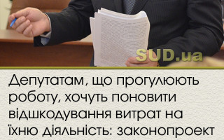 Депутатам, що прогулюють роботу, хочуть поновити відшкодування витрат на їхню діяльність: законопроект