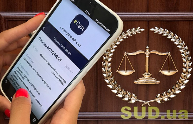 Додаток «єСуд» вдосконалили: що було зроблено
