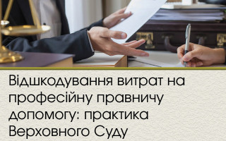 Відшкодування витрат на професійну правничу допомогу: практика Верховного Суду