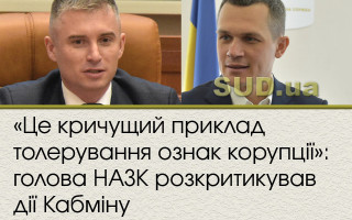 «Це кричущий приклад толерування ознак корупції»: голова НАЗК розкритикував дії Кабміну