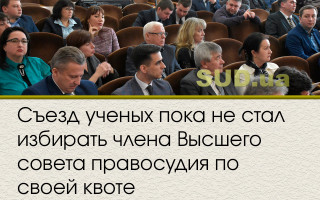 Съезд ученых пока не стал избирать члена Высшего совета правосудия по своей квоте