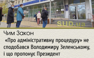 Чим Закон «Про адміністративну процедуру» не сподобався Володимиру Зеленському, і що пропонує Президент