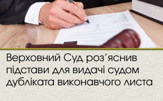 Верховний Суд роз’яснив підстави для видачі судом дубліката виконавчого листа