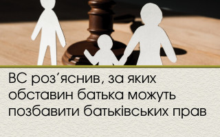 ВС роз’яснив, за яких обставин батька можуть позбавити батьківських прав