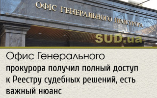 Офис Генерального прокурора получил полный доступ к Реестру судебных решений, есть важный нюанс