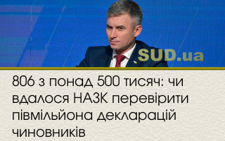 806 з понад 500 тисяч: чи вдалося НАЗК перевірити півмільйона декларацій чиновників