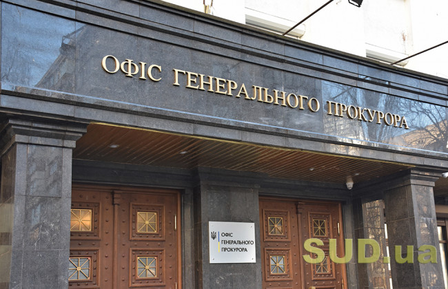 Офис Генерального прокурора получил полный доступ к Реестру судебных решений, есть важный нюанс